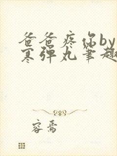 爸爸疼你by心寒弹丸笔趣阁