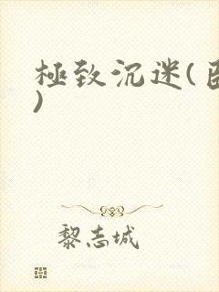 极致沉迷(臣年)