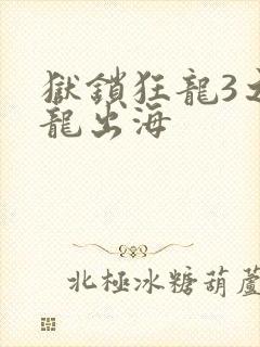 狱锁狂龙3之潜龙出海