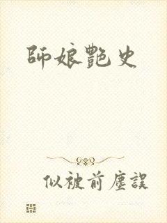 师娘艳史