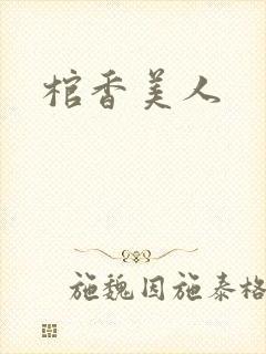 棺香美人