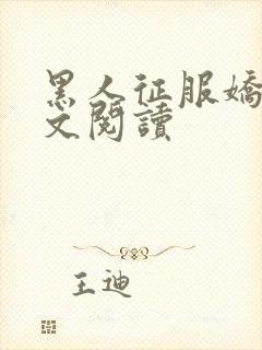 黑人征服娇妻全文阅读封面