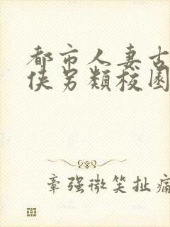都市人妻古典武侠另类校园