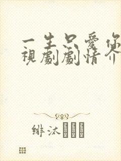 一生只爱你 电视剧剧情介绍