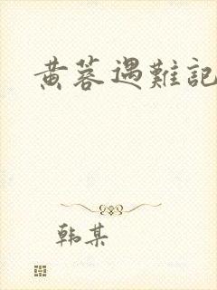 黄蓉遇难记