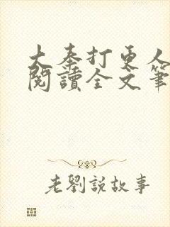 大奉打更人免费阅读全文笔趣阁