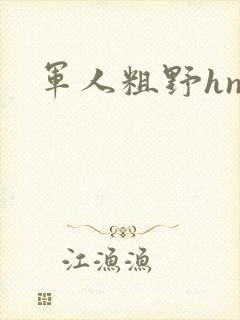 军人粗野hnp