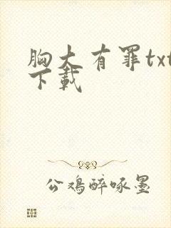 胸大有罪txt下载