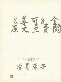 《姜可》金银花原文免费阅读封面