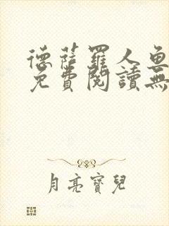 德萨罗人鱼小说免费阅读无弹窗笔趣
