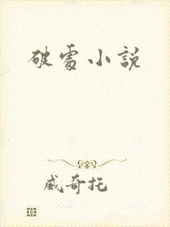 破处小说