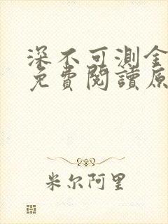 深不可测金银花免费阅读原文