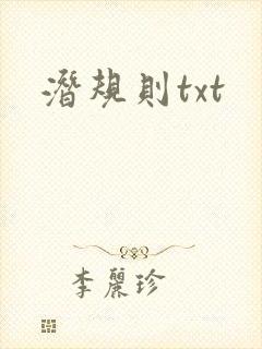 潜规则txt