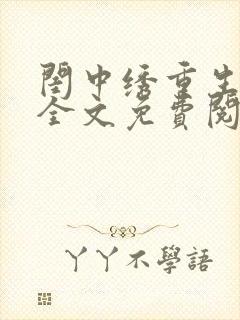 闺中绣重生希昀全文免费阅读
