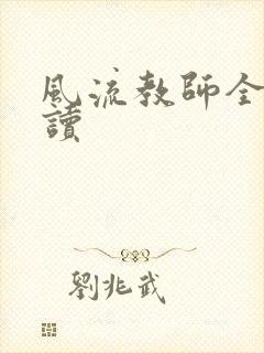 风流教师全文阅读封面