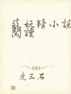 苏妖精小说免费阅读