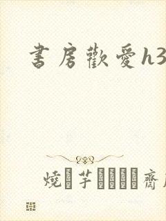 书房欢爱h39