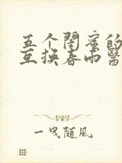 五个闺蜜的疯狂互换春雨医生