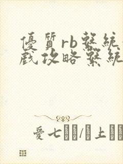 优质rb系统游戏攻略系统
