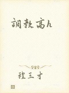 调教高h封面