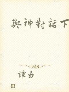 与神对话下载