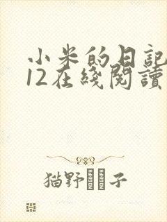 小米的日记1-12在线阅读封面