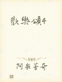 欢乐颂4