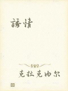 诱情