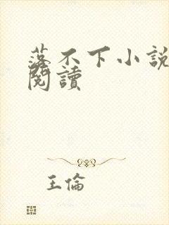 落不下小说全文阅读