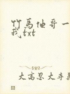 竹马他哥一直撩我txt