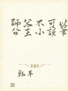 师父不可以灵犀公主小说笔趣