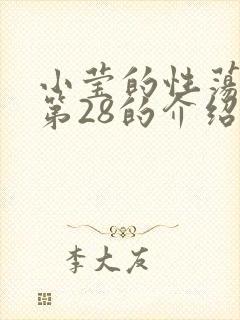 小莹的性荡生活第28的介绍