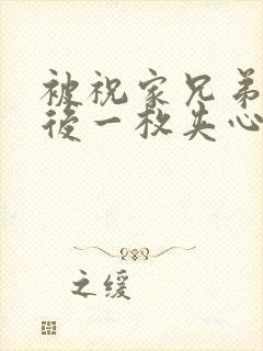 被祝家兄弟共享后一枚夹心饼小说