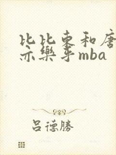 比比东和唐三不亦乐乎mba