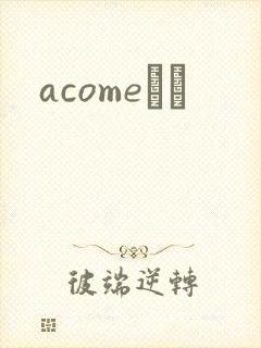 acomeС˵