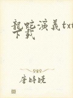 龙蛇演义txt下载