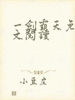 一剑霸天免费全文阅读