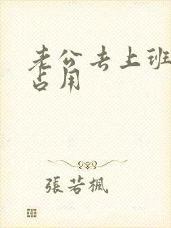 老公去上班公公占用