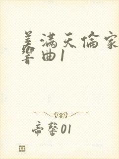 美满天伦家庭交响曲1封面