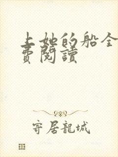 上她的船全文免费阅读封面