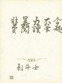 非暴力不合作免费阅读笔趣阁