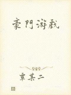 豪门游戏