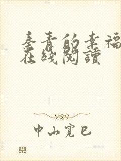 秦青的幸福生活在线阅读