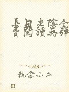 长日光阴全文免费阅读无弹窗笔趣阁