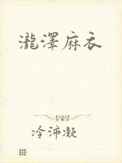 泷泽麻衣