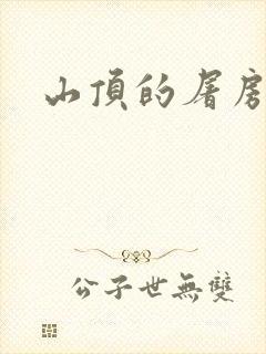 山顶的屠房封面