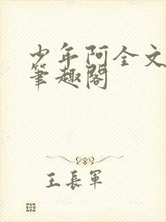 少年阿全文免费笔趣阁
