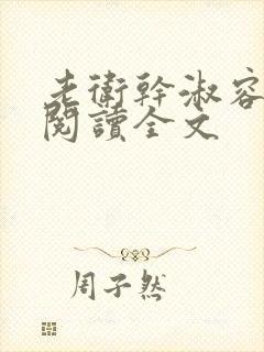 老卫干淑容免费阅读全文