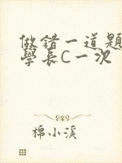 做错一道题就让学长C一次封面