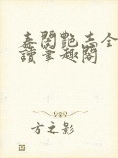 春闺艳志全文阅读笔趣阁